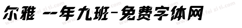 尔雅 一年九班字体转换